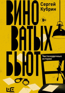 Кубрин, Сергей. Виноватых бьют